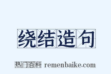 绕结造句是什么意思的图片